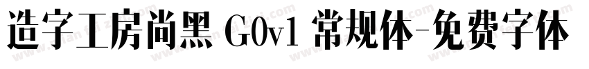 造字工房尚黑 G0v1 常规体字体转换